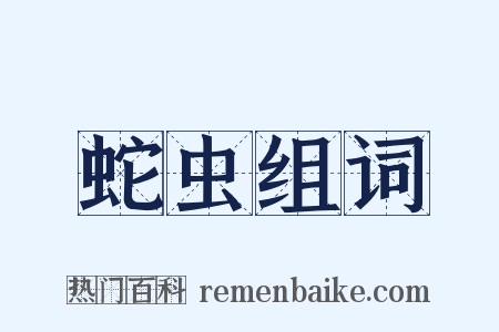 蛇虫组词是什么意思的图片